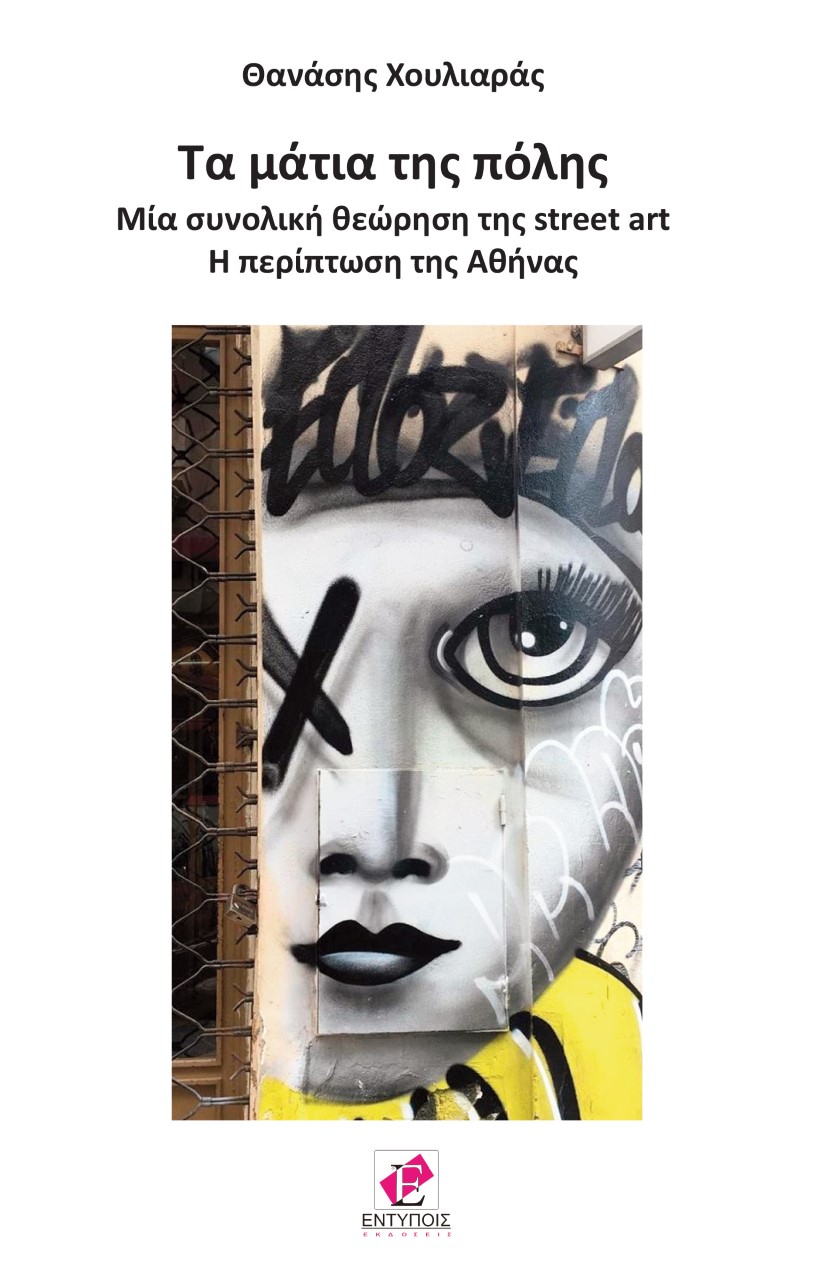 ΤΑ ΜΑΤΙΑ ΤΗΣ ΠΟΛΗΣ -ΜΙΑ ΣΥΝΟΛΙΚΗ ΘΕΩΡΗΣΗ ΤΗΣ STREET ART. Η ΠΕΡΙΠΤΩΣΗ ΤΗΣ ΑΘΗΝΑΣ