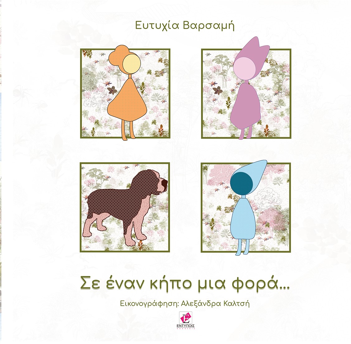 ΣΕ ΕΝΑΝ ΚΗΠΟ ΜΙΑ ΦΟΡΑ...