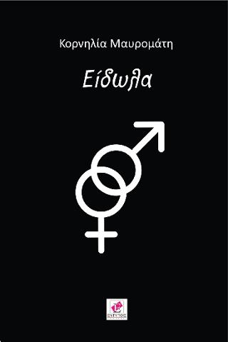 ΕΙΔΩΛΑ