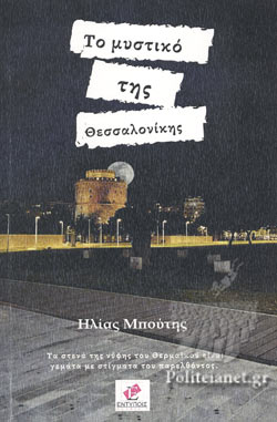 ΤΟ ΜΥΣΤΙΚΟ ΤΗΣ ΘΕΣΣΑΛΟΝΙΚΗΣ