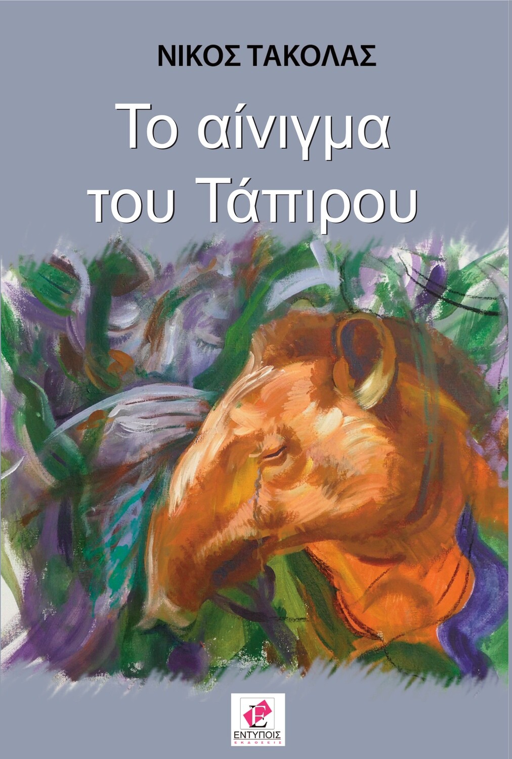 ΤΟ ΑΙΝΙΓΜΑ ΤΟΥ ΤΑΠΙΡΟΥ