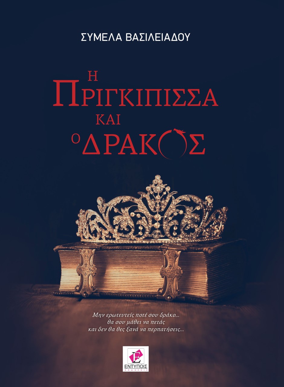 Η ΠΡΙΓΚΙΠΙΣΣΑ ΚΑΙ Ο ΔΡΑΚΟΣ