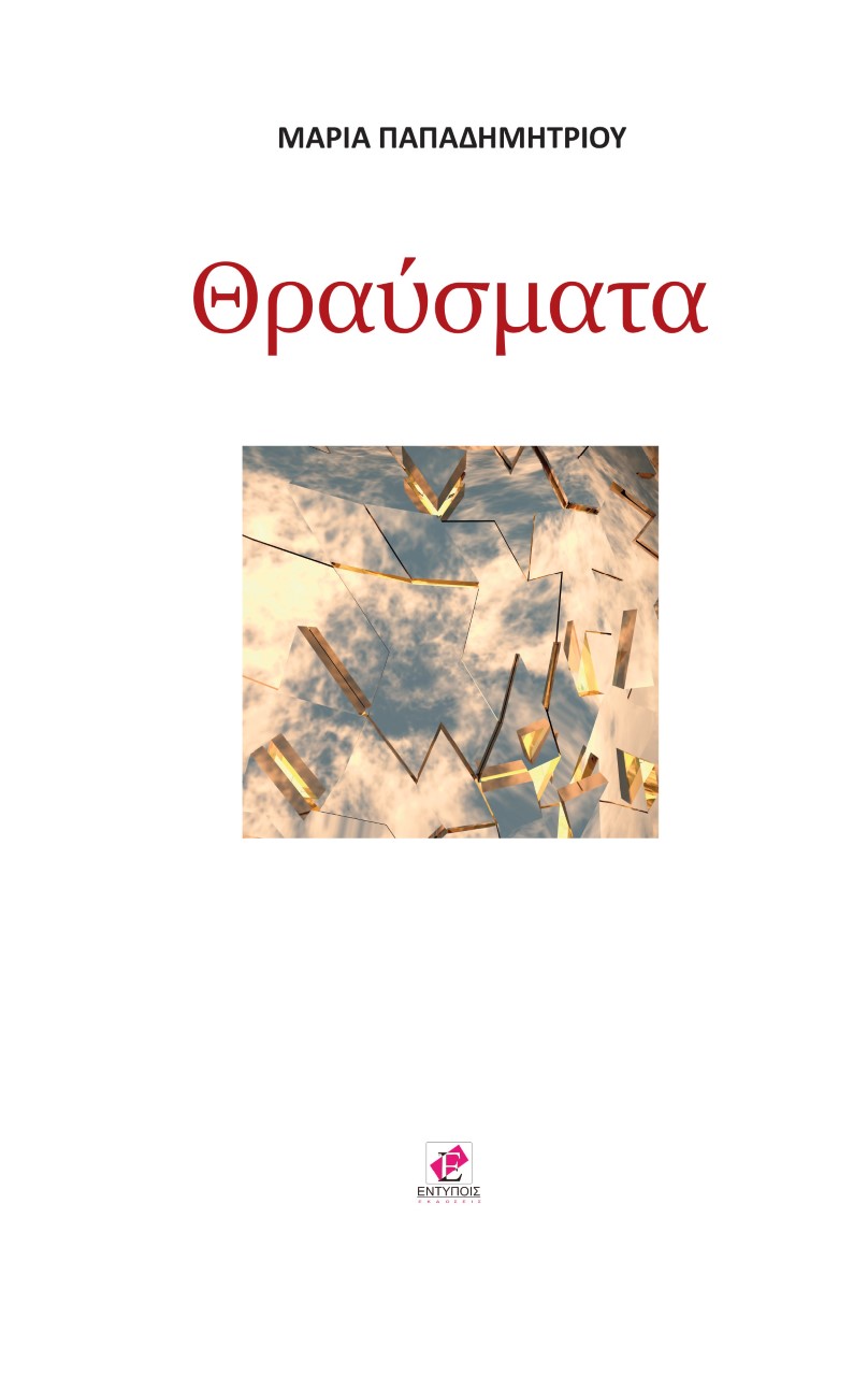ΘΡΑΥΣΜΑΤΑ