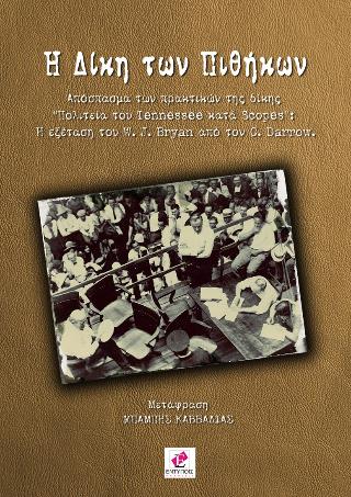 Η ΔΙΚΗ ΤΩΝ ΠΙΘΗΚΩΝ ΑΠΟΣΠΑΣΜΑ ΤΩΝ ΠΡΑΚΤΙΚΩΝ ΤΗΣ ΔΙΚΗΣ: "ΠΟΛΙΤΕΙΑ ΤΟΥ TENNESSEE ΚΑΤΑ SCOPES" - Η ΕΞΕΤΑΣΗ ΤΟΥ W.J. BRYAN ΑΠΟ ΤΟΝ C. DARROW