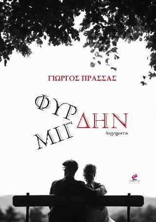 ΦΥΡΔΗΝ ΜΙΓΔΗΝ