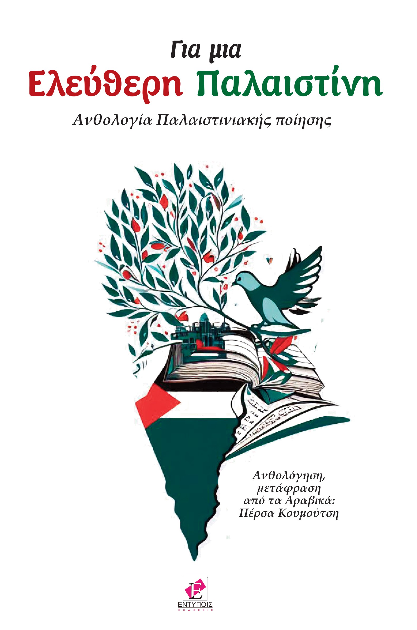 ΓΙΑ ΜΙΑ ΕΛΕΥΘΕΡΗ ΠΑΛΑΙΣΤΙΝΗ ΑΝΘΟΛΟΓΙΑ ΠΑΛΑΙΣΤΙΝΙΑΚΗΣ ΠΟΙΗΣΗΣ