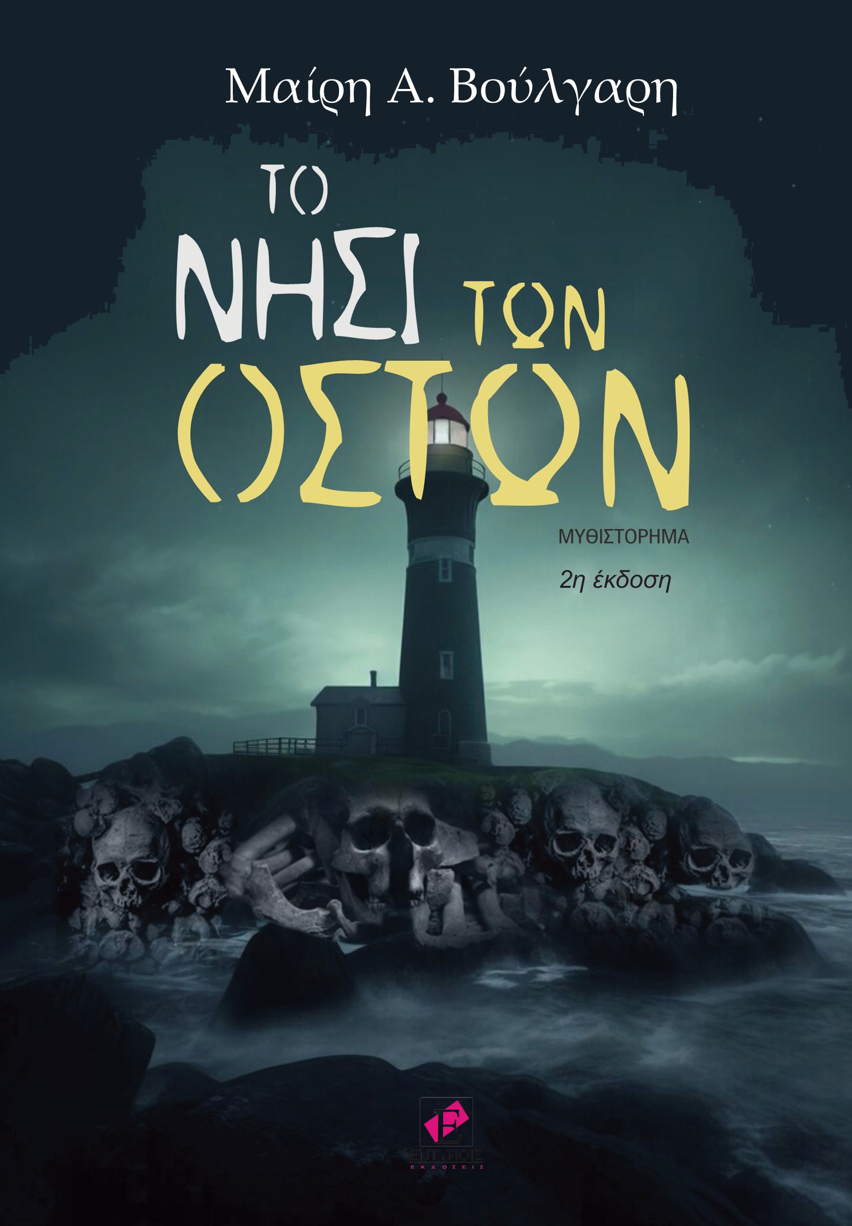 ΤΟ ΝΗΣΙ ΤΩΝ ΟΣΤΩΝ (2Η ΕΚΔΟΣΗ)