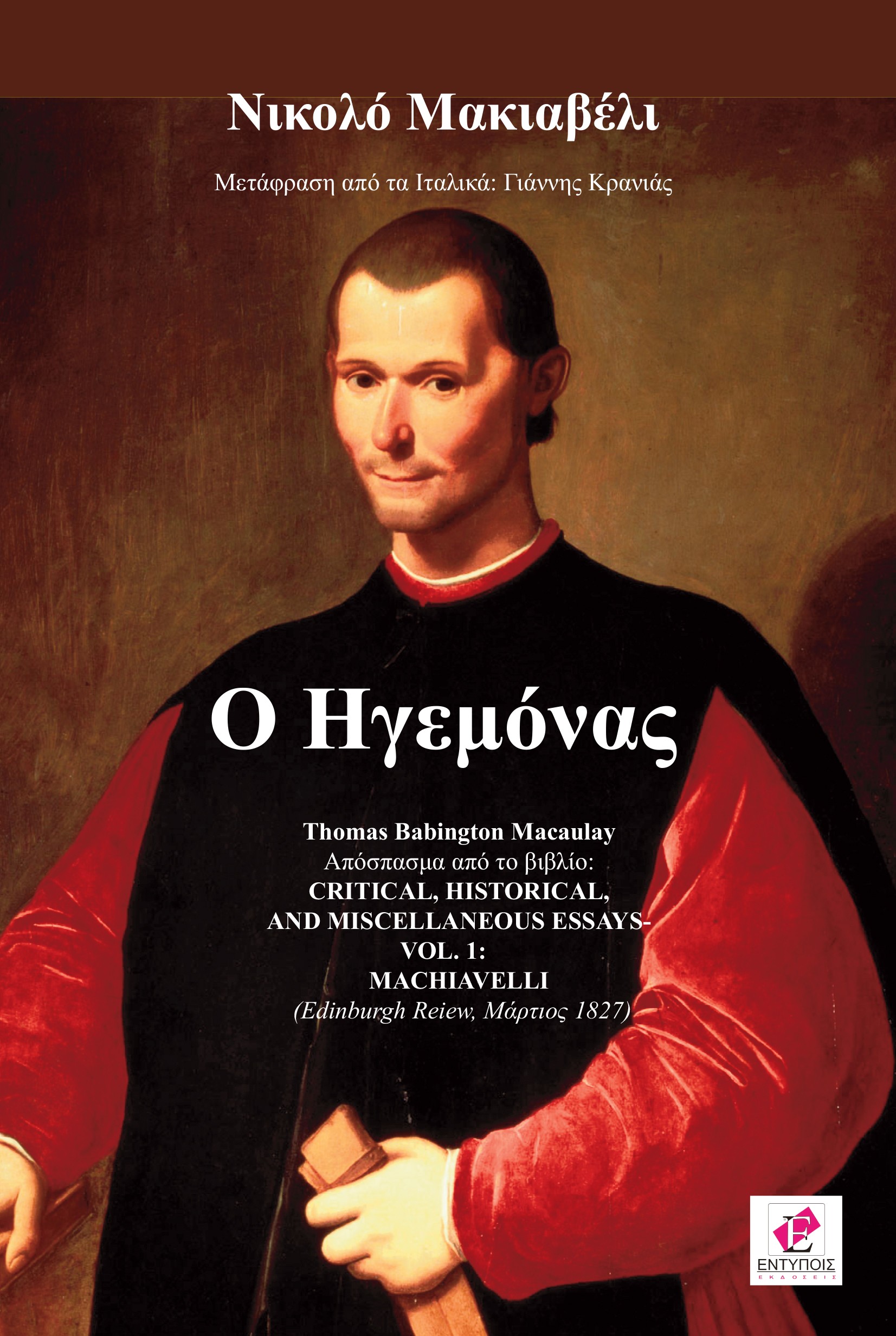 Ο ΗΓΕΜΟΝΑΣ