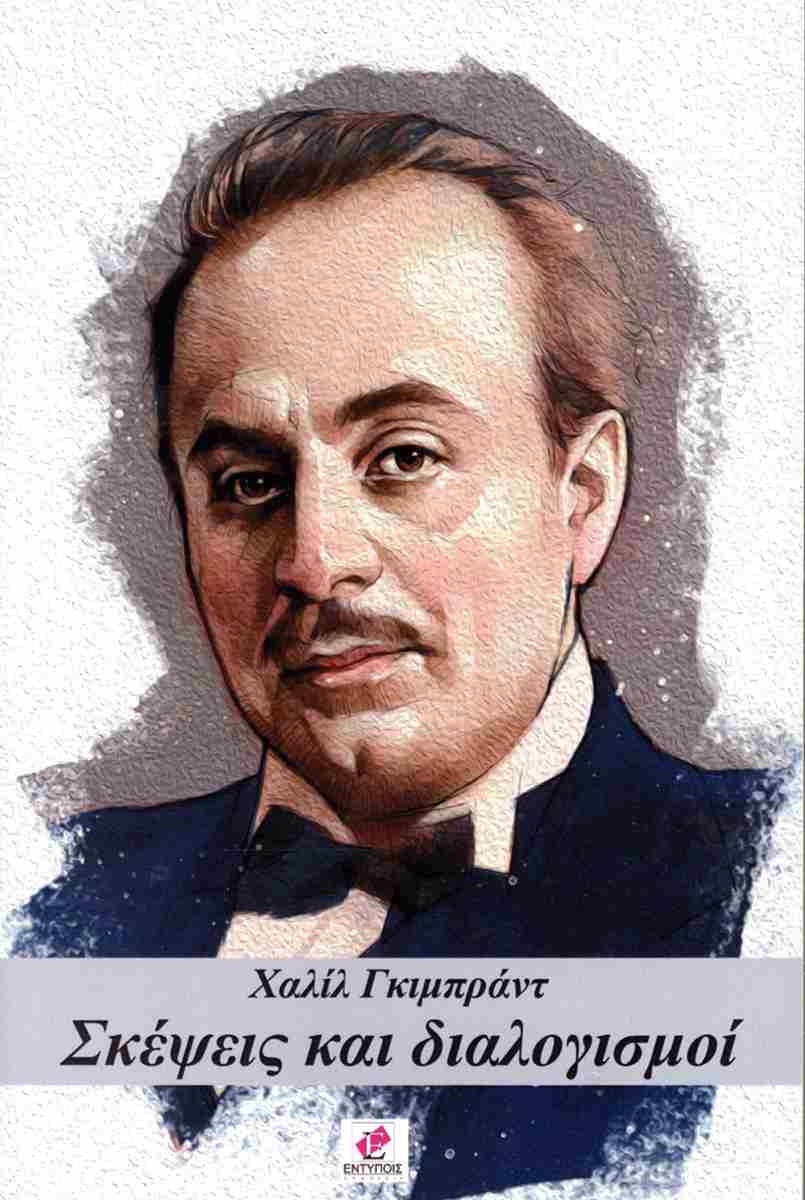 ΣΚΕΨΕΙΣ ΚΑΙ ΔΙΑΛΟΓΙΣΜΟΙ