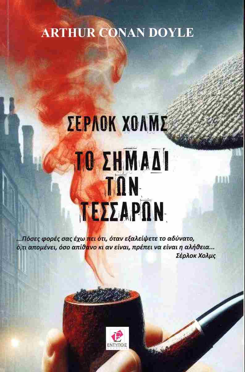 ΣΕΡΛΟΚ ΧΟΛΜΣ ΤΟ ΣΗΜΑΔΙ ΤΩΝ ΤΕΣΣΑΡΩΝ