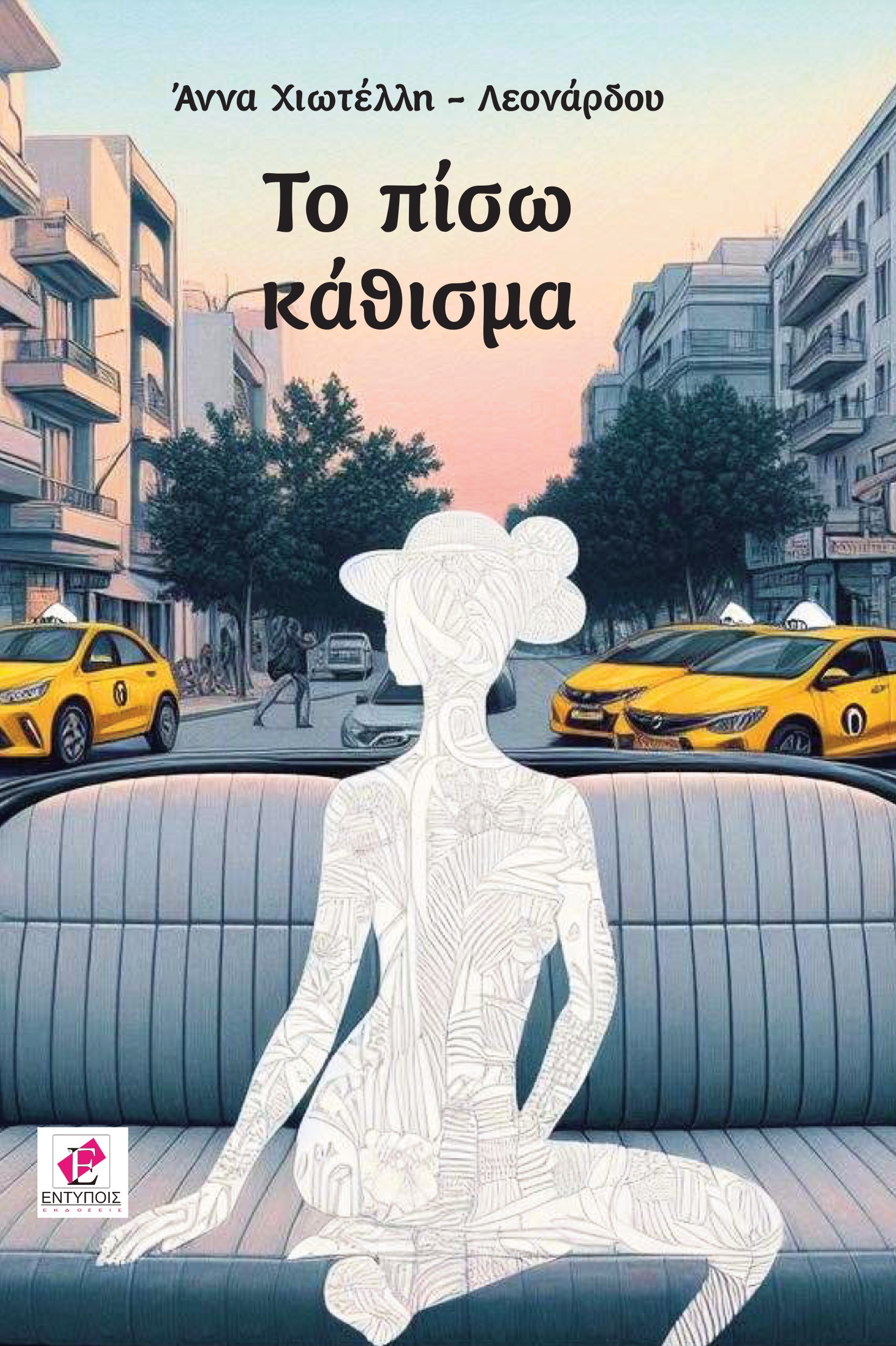 ΤΟ ΠΙΣΩ ΚΑΘΙΣΜΑ