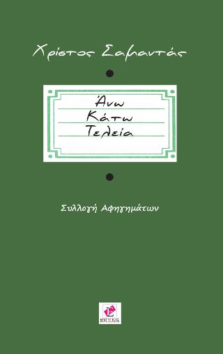 ΑΝΩ ΚΑΤΩ ΤΕΛΕΙΑ