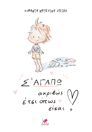 Σ' ΑΓΑΠΩ ΑΚΡΙΒΩΣ ΕΤΣΙ ΟΠΩΣ ΕΙΣΑΙ!