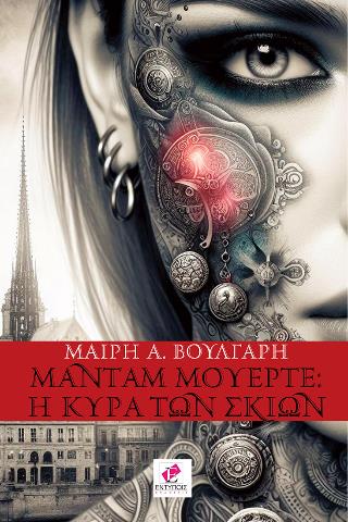 ΜΑΝΤΑΜ ΜΟΥΕΡΤΕ : Η ΚΥΡΑ ΤΩΝ ΣΚΙΩΝ