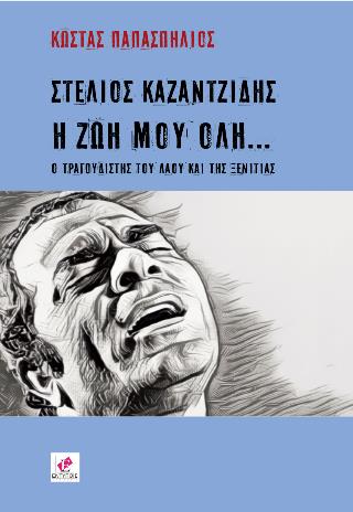 ΣΤΕΛΙΟΣ ΚΑΖΑΝΤΙΔΗΣ: Η ΖΩΗ ΜΟΥ ΟΛΗ... : Ο ΤΡΑΓΟΥΔΙΣΤΗΣ ΤΟΥ ΛΑΟΥ ΚΑΙ ΤΗΣ ΞΕΝΙΤΙΑΣ