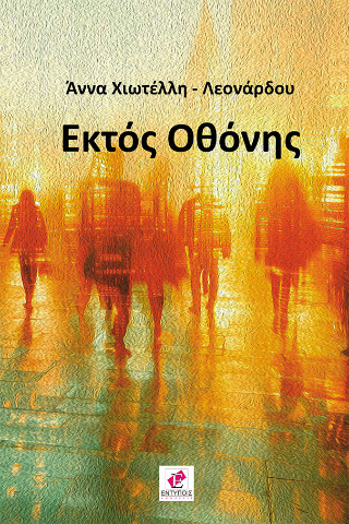 ΕΚΤΟΣ ΟΘΟΝΗΣ