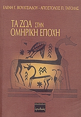 ΤΑ ΖΩΑ ΣΤΗΝ ΟΜΗΡΙΚΗ ΕΠΟΧΗ