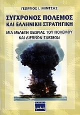 ΣΥΓΧΡΟΝΟΣ ΠΟΛΕΜΟΣ ΚΑΙ ΕΛΛΗΝΙΚΗ ΣΤΡΑΤΗΓΙΚΗ ΜΙΑ ΜΕΛΕΤΗ ΘΕΩΡΙΑΣ ΤΟΥ ΠΟΛΕΜΟΥ ΚΑΙ ΤΩΝ ΔΙΕΘΝΩΝ ΣΧΕΣΕΩΝ