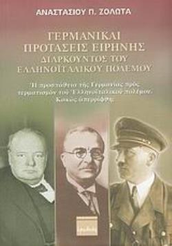 ΓΕΡΜΑΝΙΚΑΙ ΠΡΟΤΑΣΕΙΣ ΕΙΡΗΝΗΣ, ΔΙΑΡΚΟΥΝΤΟΣ ΤΟΥ ΕΛΛΗΝΟΪΤΑΛΙΚΟΥ ΠΟΛΕΜΟΥ: Η ΠΡΟΣΠΑΘΕΙΑ ΤΗΣ ΓΕΡΜΑΝΙΑΣ ΠΡΟΣ ΤΕΡΜΑΤΙΣΜΟΝ ΤΟΥ ΕΛΛΗΝΟΪΤΑΛΙΚΟΥ ΠΟΛΕΜΟΥ. ΚΑΚΩΣ Α