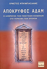 ΑΠΟΚΡΥΦΟΣ ΑΔΑΜ Ο ΑΝΘΡΩΠΟΣ ΤΩΝ ΓΝΩΣΤΙΚΩΝ ΚΕΙΜΕΝΩΝ ΣΤΟ ΠΕΡΑΣΜΑ ΤΩΝ ΧΡΟΝΩΝ