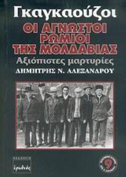 ΓΚΑΓΚΑΟΥΖΟΙ, ΟΙ ΑΓΝΩΣΤΟΙ ΡΩΜΙΟΙ ΤΗΣ ΜΟΛΔΑΒΙΑΣ ΑΞΙΟΠΙΣΤΕΣ ΜΑΡΤΥΡΙΕΣ