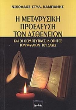 Η ΜΕΤΑΦΥΣΙΚΗ ΠΡΟΕΛΕΥΣΗ ΤΩΝ ΑΣΘΕΝΕΙΩΝ ΚΑΙ ΟΙ ΘΕΡΑΠΕΥΤΙΚΕΣ ΙΔΙΟΤΗΤΕΣ ΩΝ ΨΑΛΜΩΝ ΤΟΥ ΔΑΥΙΔ
