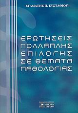 ΕΡΩΤΗΣΕΙΣ ΠΟΛΛΑΠΛΗΣ ΕΠΙΛΟΓΗΣ ΣΕ ΘΕΜΑΤΑ ΠΑΘΟΛΟΓΙΑΣ