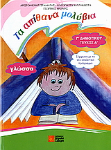 ΓΛΩΣΣΑ Γ΄1 ΔΗΜΟΤΙΚΟΥ