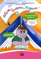 ΓΛΩΣΣΑ ΣΤ΄ ΔΗΜΟΤΙΚΟΥ