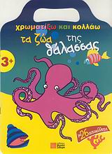 ΧΡΩΜΑΤΙΖΩ ΚΑΙ ΚΟΛΛΑΩ ΤΑ ΖΩΑ ΤΗΣ ΘΑΛΑΣΣΑΣ