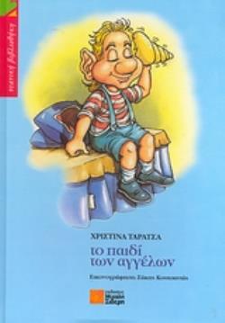 ΤΟ ΠΑΙΔΙ ΤΩΝ ΑΓΓΕΛΩΝ ΝΕΑΝΙΚΗ ΒΙΒΛΙΟΘΗΚΗ