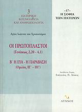 ΟΙ ΠΡΩΤΟΠΛΑΣΤΟΙ (ΓΕΝΕΣΕΩΣ 2,20-4,1) Η ΕΥΑ - Η ΠΑΡΑΒΑΣΗ (ΟΜΙΛΙΕΣ ΙΕ΄ - ΙΗ΄) Η ΣΟΦΙΑ ΤΩΝ ΠΑΤΕΡΩΝ