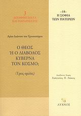Ο ΘΕΟΣ Η Ο ΔΙΑΒΟΛΟΣ ΚΥΒΕΡΝΑ ΤΟΝ ΚΟΣΜΟ; ΤΡΕΙΣ ΟΜΙΛΙΕΣ Η ΣΟΦΙΑ ΤΩΝ ΠΑΤΕΡΩΝ