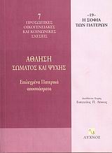 ΑΘΛΗΣΗ ΣΩΜΑΤΟΣ ΚΑΙ ΨΥΧΗΣ ΕΠΙΛΕΓΜΕΝΑ ΠΑΤΕΡΙΚΑ ΑΠΟΣΠΑΣΜΑΤΑ Η ΣΟΦΙΑ ΤΩΝ ΠΑΤΕΡΩΝ