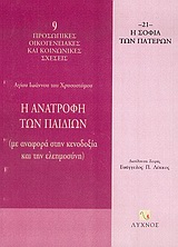 Η ΑΝΑΤΡΟΦΗ ΤΩΝ ΠΑΙΔΙΩΝ ΜΕ ΑΝΑΦΟΡΑ ΣΤΗΝ ΚΕΝΟΔΟΞΙΑ ΚΑΙ ΤΗΝ ΕΛΕΗΜΟΣΥΝΗ Η ΣΟΦΙΑ ΤΩΝ ΠΑΤΕΡΩΝ