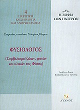 ΦΥΣΙΟΛΟΓΟΣ ΣΥΜΒΟΛΙΣΜΟΙ ΖΩΩΝ, ΦΥΤΩΝ ΚΑΙ ΥΛΙΚΩΝ ΤΗΣ ΦΥΣΗΣ Η ΣΟΦΙΑ ΤΩΝ ΠΑΤΕΡΩΝ 1Η ΕΚΔΟΣΗ
