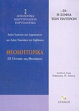 ΘΕΟΜΗΤΟΡΙΚΑ Η ΓΕΝΝΗΣΗ ΤΗΣ ΘΕΟΤΟΚΟΥ Η ΣΟΦΙΑ ΤΩΝ ΠΑΤΕΡΩΝ