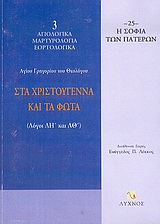 ΣΤΑ ΧΡΙΣΤΟΥΓΕΝΝΑ ΚΑΙ ΤΑ ΦΩΤΑ ΛΟΓΟΙ ΛΗ ΚΑΙ ΛΘ Η ΣΟΦΙΑ ΤΩΝ ΠΑΤΕΡΩΝ