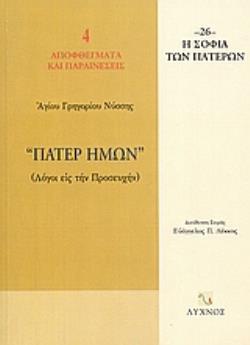 ΠΑΤΕΡ ΗΜΩΝ ΛΟΓΟΙ ΕΙΣ ΤΗΝ ΠΡΟΣΕΥΧΗΝ