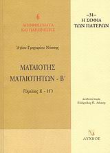 ΜΑΤΑΙΟΤΗΣ ΜΑΤΑΙΟΤΗΤΩΝ ΟΜΙΛΙΕΣ Ε΄ - Η΄ Η ΣΟΦΙΑ ΤΩΝ ΠΑΤΕΡΩΝ