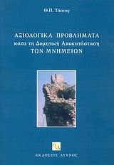 ΑΞΙΟΛΟΓΙΚΑ ΠΡΟΒΛΗΜΑΤΑ ΚΑΤΑ ΤΗ ΔΟΜΗΤΙΚΗ ΑΠΟΚΑΤΑΣΤΑΣΗ ΤΩΝ ΜΝΗΜΕΙΩΝ