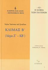 ΚΛΙΜΑΞ Β΄ ΛΟΓΟΙ Ζ΄-ΚΒ΄ Η ΣΟΦΙΑ ΤΩΝ ΠΑΤΕΡΩΝ