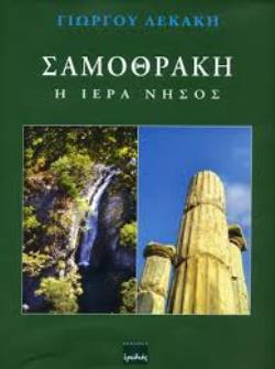 ΣΑΜΟΘΡΑΚΗ-Η ΙΕΡΑ ΝΗΣΟΣ