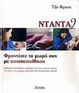 ΝΤΑΝΤΑ 2 ΦΡΟΝΤΙΣΤΕ ΤΟ ΜΩΡΟ ΣΑΣ ΜΕ ΑΥΤΟΠΕΠΟΙΘΗΣΗ 1Η ΕΚΔΟΣΗ