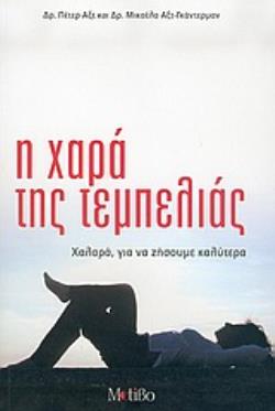 Η ΧΑΡΑ ΤΗΣ ΤΕΜΠΕΛΙΑΣ ΧΑΛΑΡΑ, ΓΙΑ ΝΑ ΖΗΣΟΥΜΕ ΚΑΛΥΤΕΡΑ
