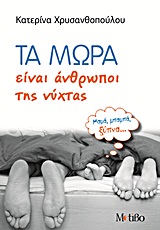 ΤΑ ΜΩΡΑ ΕΙΝΑΙ ΑΝΘΡΩΠΟΙ ΤΗΣ ΝΥΧΤΑΣ