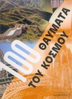 ΤΑ 100 ΘΑΥΜΑΤΑ ΤΟΥ ΚΟΣΜΟΥ ΟΙ ΠΙΟ ΕΞΟΧΟΙ ΘΗΣΑΥΡΟΙ ΤΟΥ ΠΟΛΙΤΙΣΜΟΥ ΚΑΙ ΤΗΣ ΦΥΣΗΣ ΣΕ ΠΕΝΤΕ ΗΠΕΙΡΟΥΣ