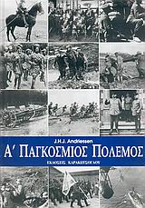 Α ΠΑΓΚΟΣΜΙΟΣ ΠΟΛΕΜΟΣ