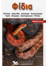 ΦΙΔΙΑ ΟΔΗΓΟΣ ΓΙΑ ΤΗΝ ΕΠΙΛΟΓΗ, ΣΤΕΓΑΣΗ, ΦΡΟΝΤΙΔΑ, ΔΙΑΤΡΟΦΗ, ΥΓΕΙΑ, ΕΚΤΡΟΦΗ ΚΑΘΩΣ ΚΑΙ ΠΑΡΟΥΣΙΑΣΗ ΤΩΝ ΚΥΡΙΟΤΕΡΩΝ ΕΙΔΩΝ