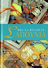 ΠΩΣ ΝΑ ΦΤΙΑΞΕΤΕ ΣΑΠΟΥΝΙΑ
